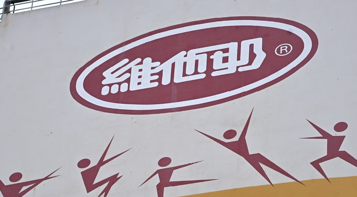 維他奶聲明引發網民質疑 其產品和股價將面臨壓力