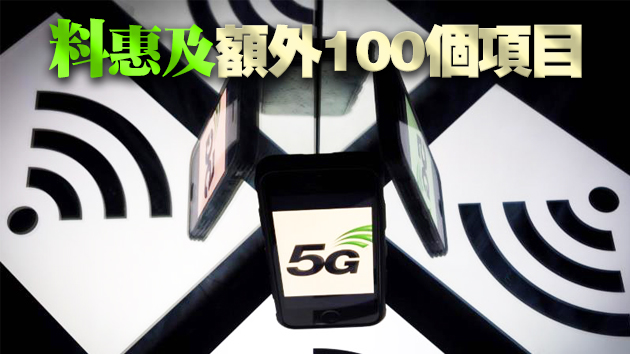政府增撥5000萬資助機構使用5G技術 延長申請期至明年7月底