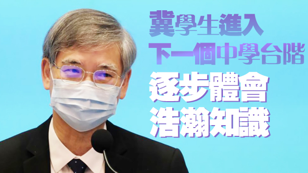 升中派位結果6日公布 羅致光勉勵學生不斷學習