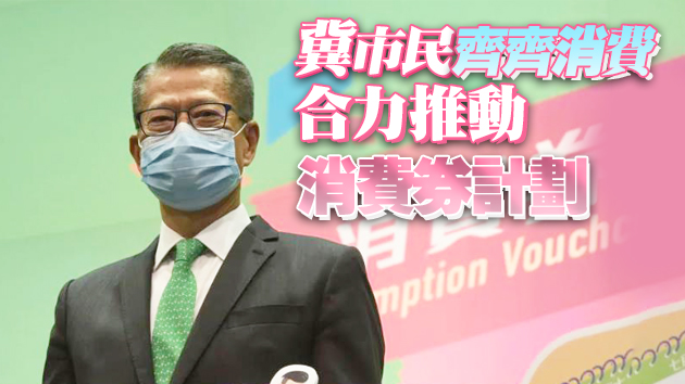 消費券首日登記即落區協助 陳茂波：推進電子支付為經濟添新動力