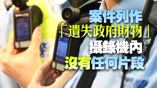 警員執勤期間遺失後備攝錄機 警方搜尋暫未有發現