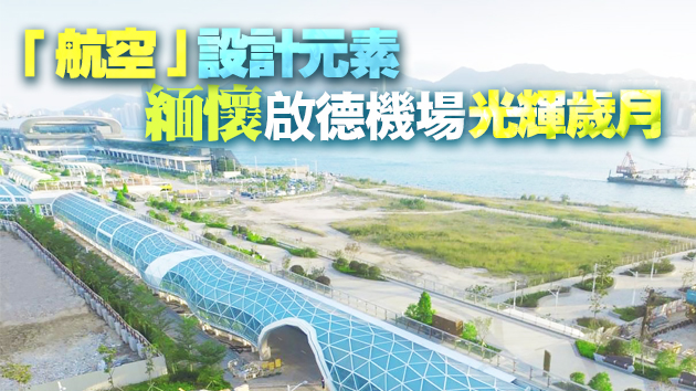 黃偉綸：昔日啟德機場化身空中花園 成香港新地標