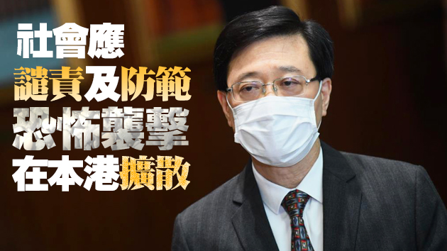 李家超：調查襲警疑犯行為激化原因 鼓吹違法等同認同恐怖主義