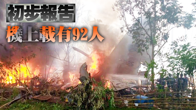 菲律賓C130軍機墜毀 已有40人獲救