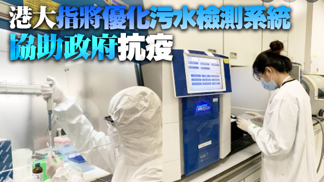 港大利用新檢測方法於大埔污水監測 更早測出Delta變種