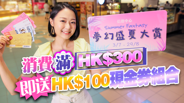 【優惠】信德中心夏日3重獎賞 豪送60萬優惠迎暑假