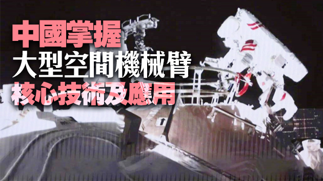 有片 | 神舟十二號航天員乘組圓滿完成首次出艙活動任務