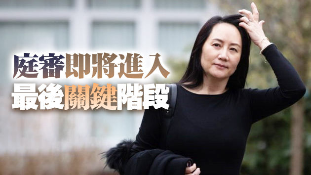 【深度剖析】孟晚舟將獲自由還是被引渡美國？8月迎來關鍵裁決