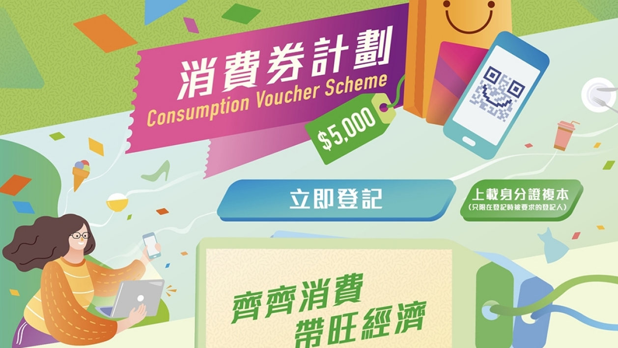 【智庫爭鳴】消費券計劃的期盼