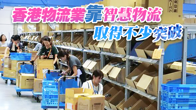 【財經觀察】推進新技術應用與融合 智慧物流疫境突圍