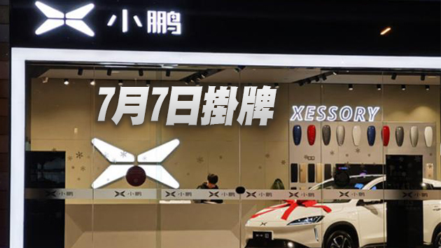 小鵬汽車香港公開發售股份超額認購約14倍 一手中籤率10%