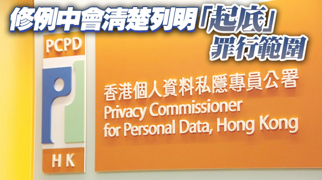 修《私隱條例》旨在打擊非法起底