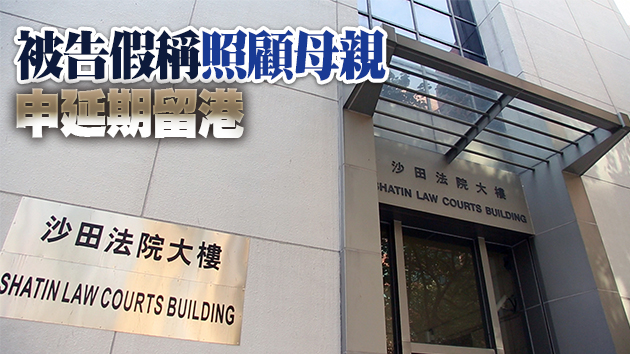 內地女子被控虛假申述 判囚4個月