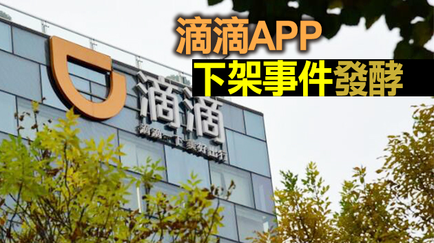 滴滴美股開市崩跌28% 市值蒸發1660億港元