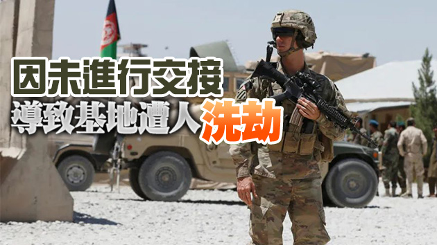 駐阿富汗美軍撤軍已完成90% 倉促撤離未交接遭批
