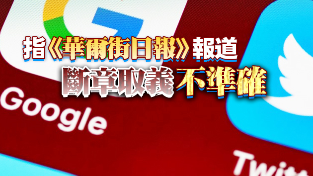 脸书推特谷歌辟谣：從無計劃撤出香港