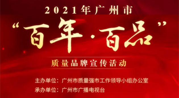 穗評選出百家品牌企業 引領質量強市