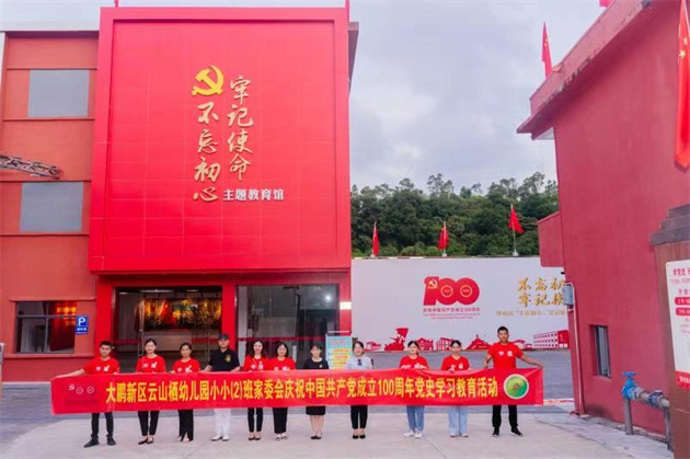 【中共百年 深圳故事】深圳大鵬雲山棲幼兒園開展黨史學習教育活動