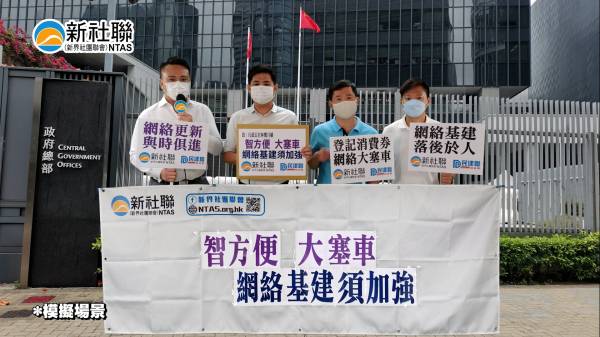 有片 | 新社聯回應「智方便」系統障礙事件 促請政府加強網絡基建