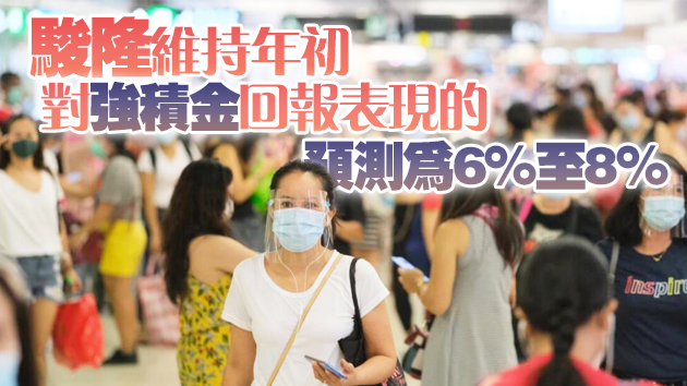 駿隆：今年上半年強積金人均賺逾1.3萬元