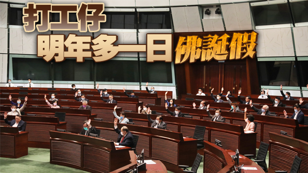 立法會三讀通過 法定假期將逐步增至17日 