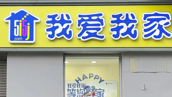 發布煽動性信息引發群體性聚集 北京我愛我家兩經紀人被刑拘