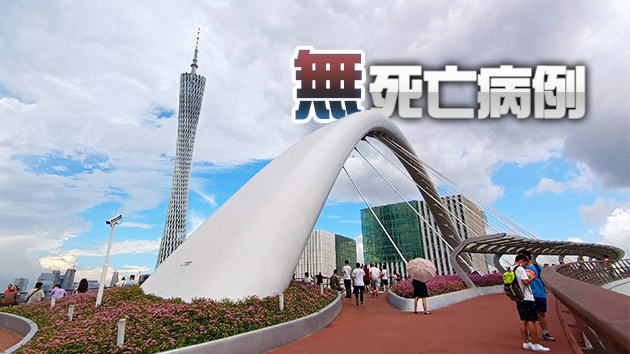 廣州本輪新冠肺炎疫情在院病例清零