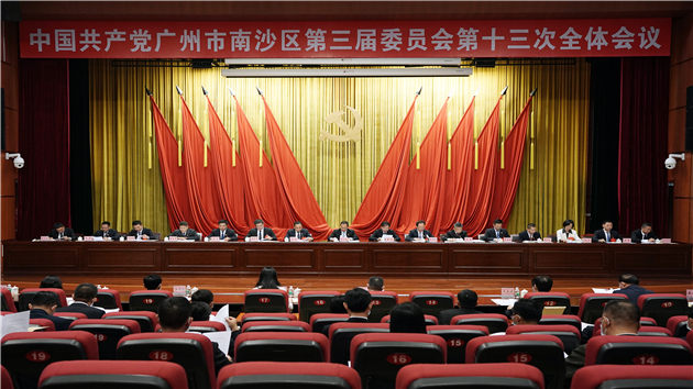 廣州南沙區委三屆十三次全會召開