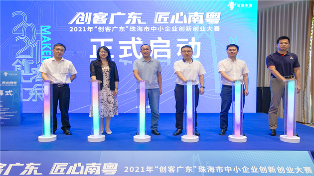 2021年「創客廣東」珠海創新創業大賽啟動