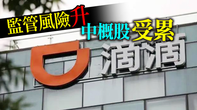 【財經放大鏡】從滴滴事件透視中概股風險
