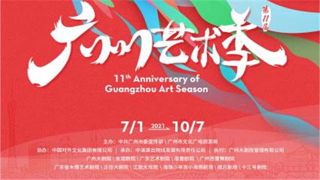 2021年廣州藝術季7月至10月舉行 致敬百年奮鬥征程
