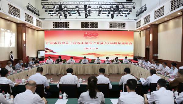 【中共百年故事】廣州市各界人士慶祝中國共產黨成立100周年座談會召開