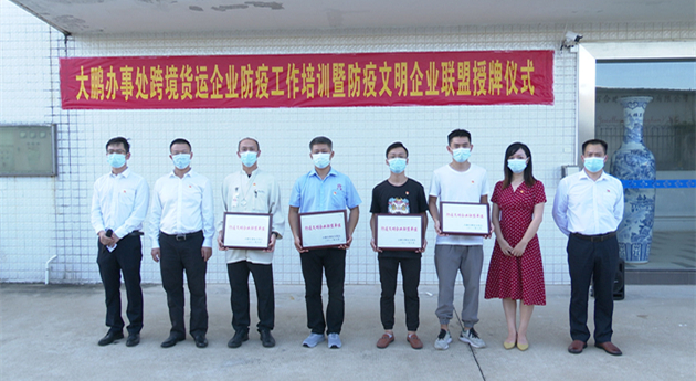 深圳大鵬辦事處成立全市首個防疫企業文明聯盟