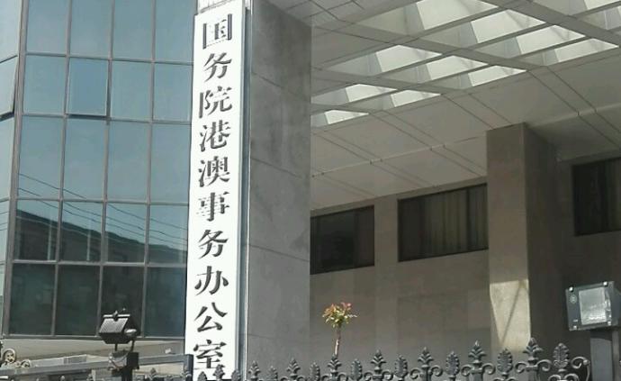 國務院港澳辦發言人：堅決支持澳門特別行政區嚴格依法組織選舉