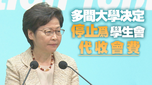 林鄭斥學評會行為令人髮指 港大宣布拒認學生會現行角色