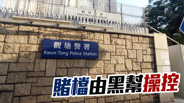 警方觀塘搗破非法賭檔 拘捕28人