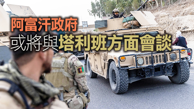 美在阿富汗撤軍工作完成超95% 塔利班趁機強勢反撲