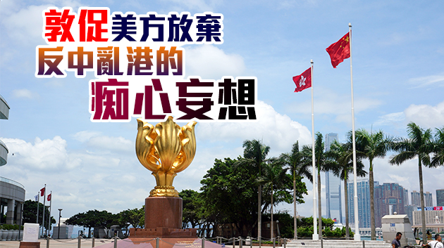 外交部駐港公署正告美方停止妖言惑眾的政治表演