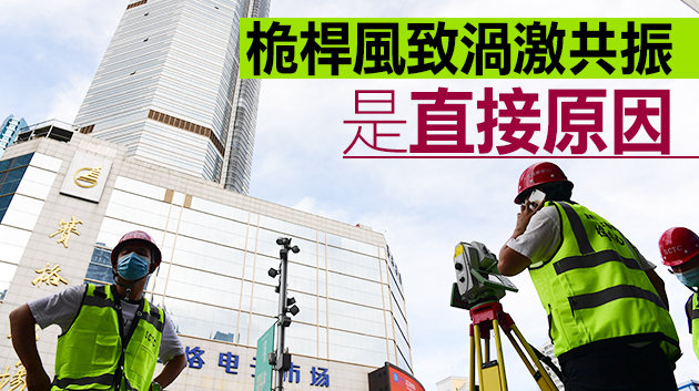 深圳賽格大廈振動原因查明 專家：大廈結構安全