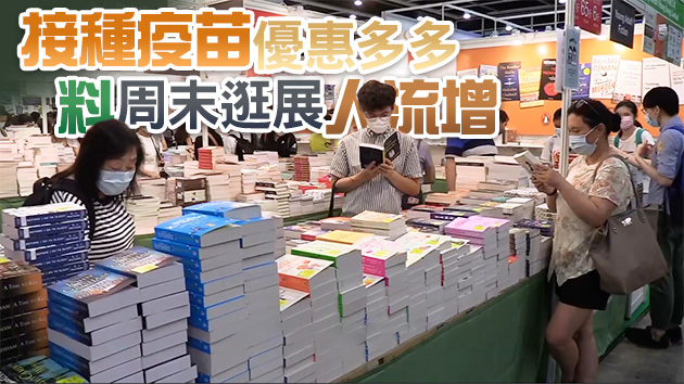 有片 | 書展時隔一年重開魅力不减 書商踴躍參與讀者搶排頭位