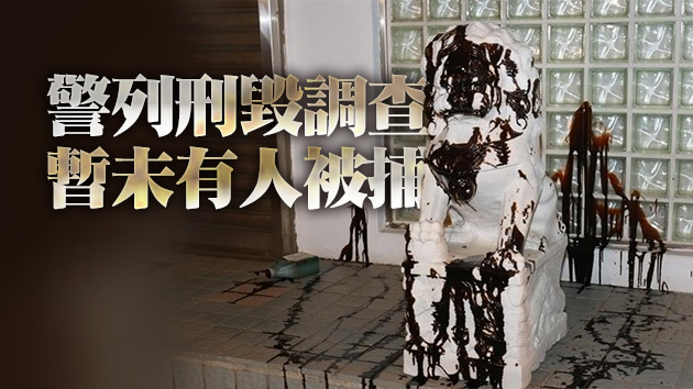 海事處大角咀辦事處外石獅被淋潑黑色油漆