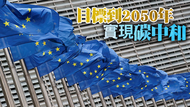 歐盟提應對氣候變化一攬子計劃提案 拟2035年起不再售燃油車