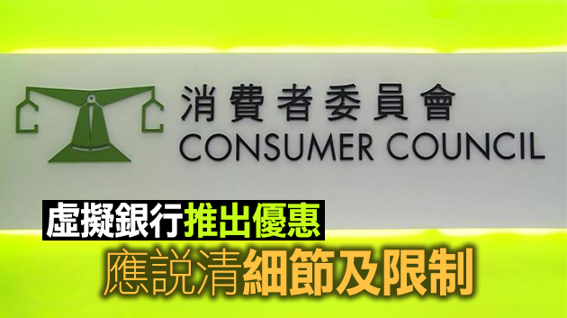消委會上半年接10宗涉虛擬銀行投訴 籲消費者不要為了着數而開戶