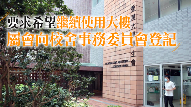 港大勒令學生會七日內遷出綜合大樓