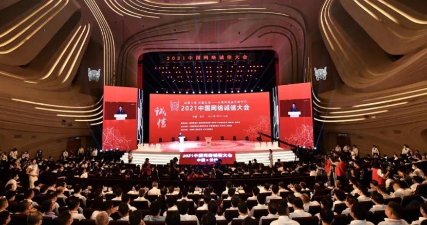 2021中國網絡誠信大會在長沙開幕