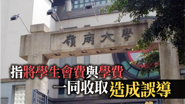 岭南大学即時停止代表學生會收取會費