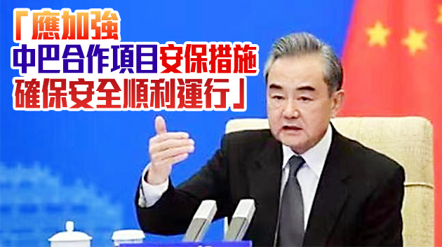 王毅會見巴基斯坦外長：望巴方迅速查明巴士爆炸事發原因