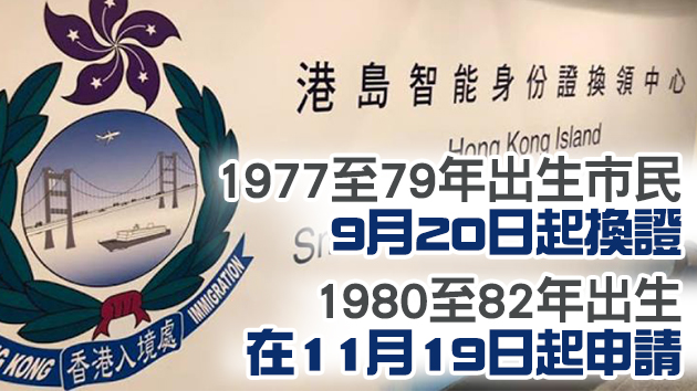 換證計劃第四周期將於9月20日展開 已持有新智能身份證兒童無須參與
