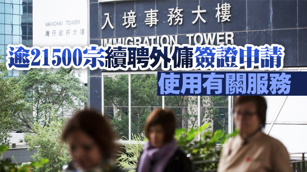 入境處將擴大「智傭易」服務 進一步方便為外傭辦證