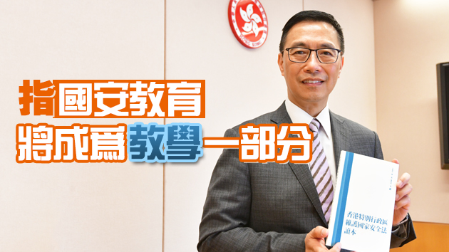 有片 | 教育局局長楊潤雄接受商報專訪 國民國安教育十分迫切